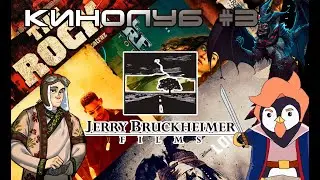 Киноклуб # 3.  Брукхаймер , капитан Джек Воробей  и все-все-все