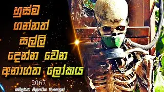 හුස්ම ගන්නත් සල්ලි දෙන්න වෙන අනාගත ලෝකය 😱 | 2067 Movie Scope Lk Review & Sinhala Recap
