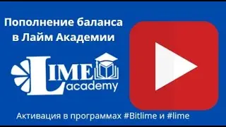 Пополнение баланса в Лайм Академии и активация в программах 