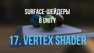 17. vertex-функция, дисплэйсмент по нормали [Шейдеры в Unity]