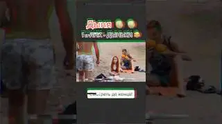 Дыньки пранк 