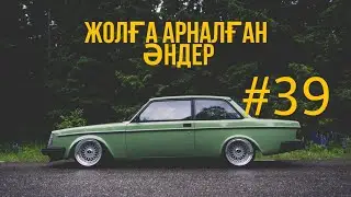 ЖОЛҒА АРНАЛҒАН ӘНДЕР | #39 | ХИТ 2022 | ҚАЗАҚША ӘНДЕР