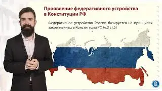 46  Основы констит Федеративное устройство уционого строя
