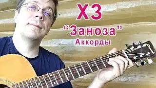 Играем на гитаре ХЗ 