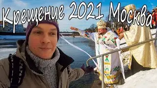 Крещение 2021 Москва