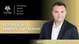 Марк Ойгман о карьере банкира, международном опыте и особенностях израильских банков. Часть 1