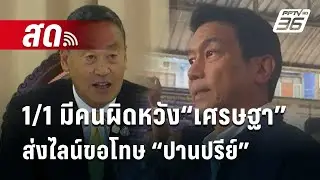 🔴 Live เที่ยงทันข่าว | ปรับครม. 1/1 มีคนผิดหวัง“เศรษฐา”ส่งไลน์ขอโทษ “ปานปรีย์” | 29 เม.ย. 67
