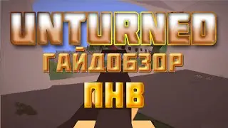 Unturned - Гайдобзор - ПНВ