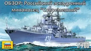 Review: «Sovremenny» Russian destroyer, Zvezda 1/700