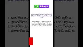 විද්‍යාව Revision 🧠|124| #ol #mcq #science #අවතලකාච #shorts #sinhala #සාමාන්යපෙළ #ordinarylevel