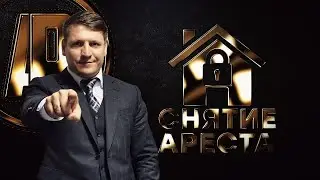 Снятие ареста