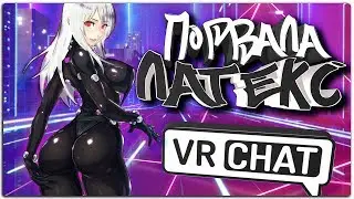 VRChat - Порвала Латекс | Монтаж вр чат