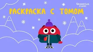Раскраска с Томом 🎨  | Серии-обучалки | ВОЛШЕБНЫЙ САДИК