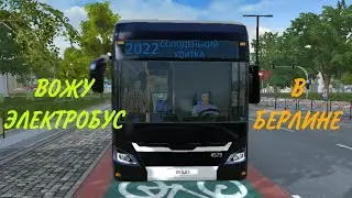 Вожу ЭЛЕКТРОБУС в БЕРЛИНЕ! Перевожу пассажиров в Берлине. Игра BusSimulator:EVO на СолоденькийУлитка