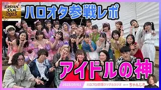 【フェスレポ】JAPAN JAM 2023行ってきたのでハロオタ目線で語ります！