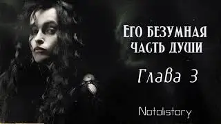 ОЗВУЧКА ФАНФИКА // БЕЛЛАТРИСА ЛЕСТРЕЙНДЖ // «ЕГО БЕЗУМНАЯ ЧАСТЬ ДУШИ» - ГЛАВА 3