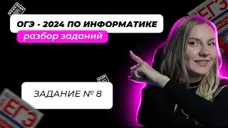 ЗАДАНИЕ 8 | ОГЭ по Информатике 2024. Разбор заданий ОГЭ 2024 Информатика. Решение ОГЭ Информатика