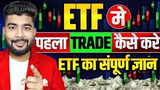 ETF का सम्पूर्ण ज्ञान ✅ | What is ETF |  ETF kya hai | ETF me invest & Trading kaise kare