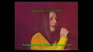 МЗИЯ ЛЕВАШОВА СОЛОМОНИЯ  Мантра здоровья 💕, мощная мантра исцеления, медитация очищения слушать