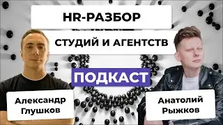HR-разбор бизнеса студий и агентств | Почему команда из фрилансеров — это не стыдно