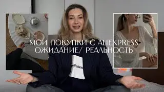 СТИЛЬНЫЕ И БЮДЖЕТНЫЕ ПОКУПКИ НА ALIEXPRESS | ожидание реальность
