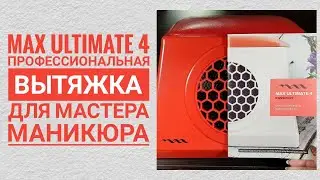 MAX ULTIMATE 4 ПРОФЕССИОНАЛЬНАЯ ВЫТЯЖКА ДЛЯ МАСТЕРА МАНИКЮРА