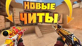 НОВЫЕ ТОПОВЫЕ ЧИТЫ НА STANDOFF 2 | 0 23 2 |