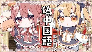 偽中国語 / 重音テト × 足立レイ - 音無あふ　1時間耐久
