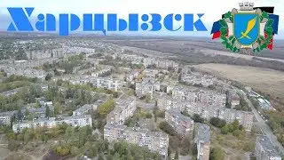г. Харцызск с высоты птичьего полёта