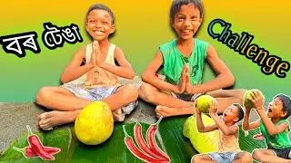 বৰটেঙা খোৱা Challenge 