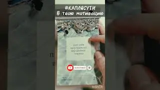 #КАПЛЯСУТИ