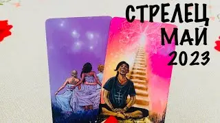 СТРЕЛЕЦ ♐️ ЛЮБОВЬ ❤️+ ОБЩИЙ ПРОГНОЗ МАЙ 2023! ГАДАНИЕ 🔮 НА ЛЮБОВЬ