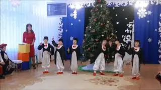 Танец пингвинов