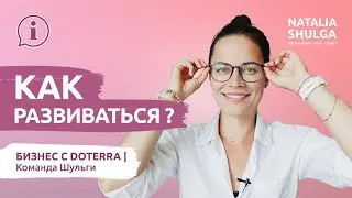 Как развиваться в Дотерра? ИНСТРУКЦИЯ для бизнеса | Эфирные масла DoTerra Россия | Команда Шульги