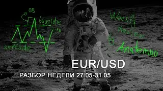 Price Action 27.05-31.05: прайс экшн форекс | EUR/USD