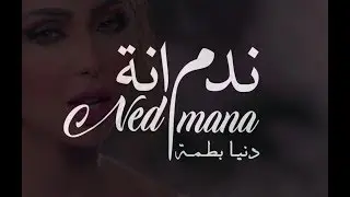 Dunia Batma - NADMANA (Music Video) | دنيا بطمة - اغنية ندمانة | 2019