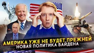 Америка уже не будет прежней - новая политика Байдена