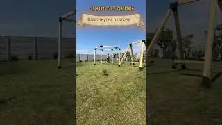 Шестикутна пергола