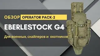 Обзор на рюкзак Eberlestock Operator G4