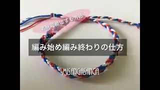 ミサンガの編み始め方＆編み終わり方のご紹介〜How to begin and finish to knot for friend ship bracelet.