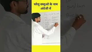 घरेलू वस्तुओ के नाम अंग्रेजी में#english