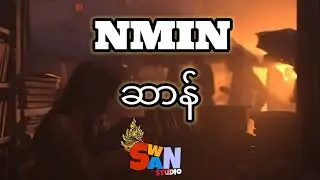 NMIN[Official Audio]ဆာန်