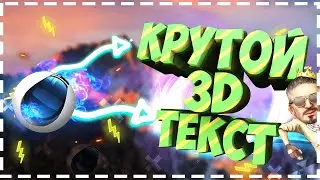 КАК СДЕЛАТЬ 3D ТЕКСТ В CINEMA 4D ЗА 3 МИНУТЫ