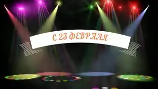 С 23 февраля песня С днем АРМИИ И ФЛОТА