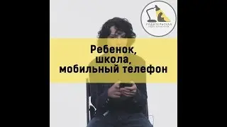 Ребенок, школа, мобильный телефон