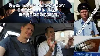 УВД  Новогиреево ком рот Сыромятников.Н.Н одобряет нарушать ПДД РФ подчиненным