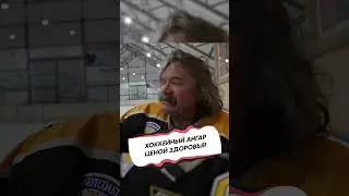 ПОСТРОИЛ ХОККЕЙНЫЙ АНГАР НА 250 ЧЕЛОВЕК