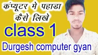 New computer class start 2021 video part 1 || computer me pahda kaise likhe | window 10 me