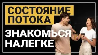 Со100яние АПтайма. Разгонка психики перед знакомствами. Как поймать состояние. Состояние потока.