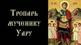 Тропарь и кондак мученику Уару Египетскому (с текстом)